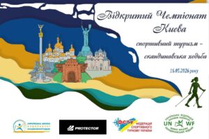 Подробнее о статье Открытый Чемпионат г. Киева по спортивному туризму – скандинавская ходьба