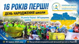 Детальніше про статтю Нам 16! З Днем народження, наша Школо!