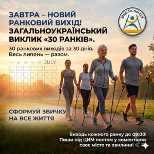 Подробнее о статье Загальноукраїнський виклик «30 РАНКІВ»