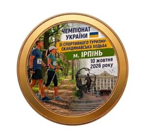Детальніше про статтю Чемпіонат України зі спортивного туризму – скандинавська ходьба м. Ірпінь