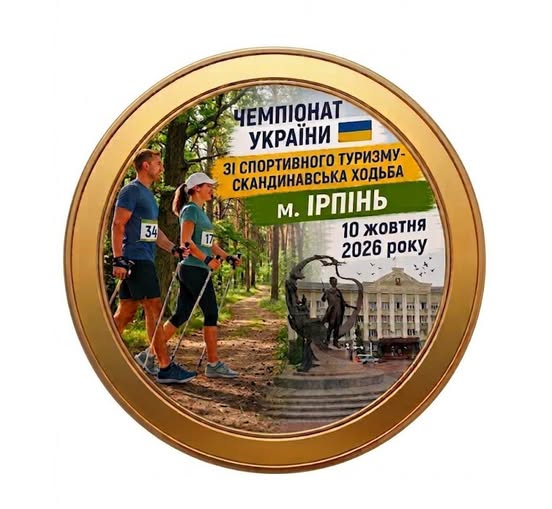 Ви зараз переглядаєте Чемпіонат України зі спортивного туризму – скандинавська ходьба м. Ірпінь